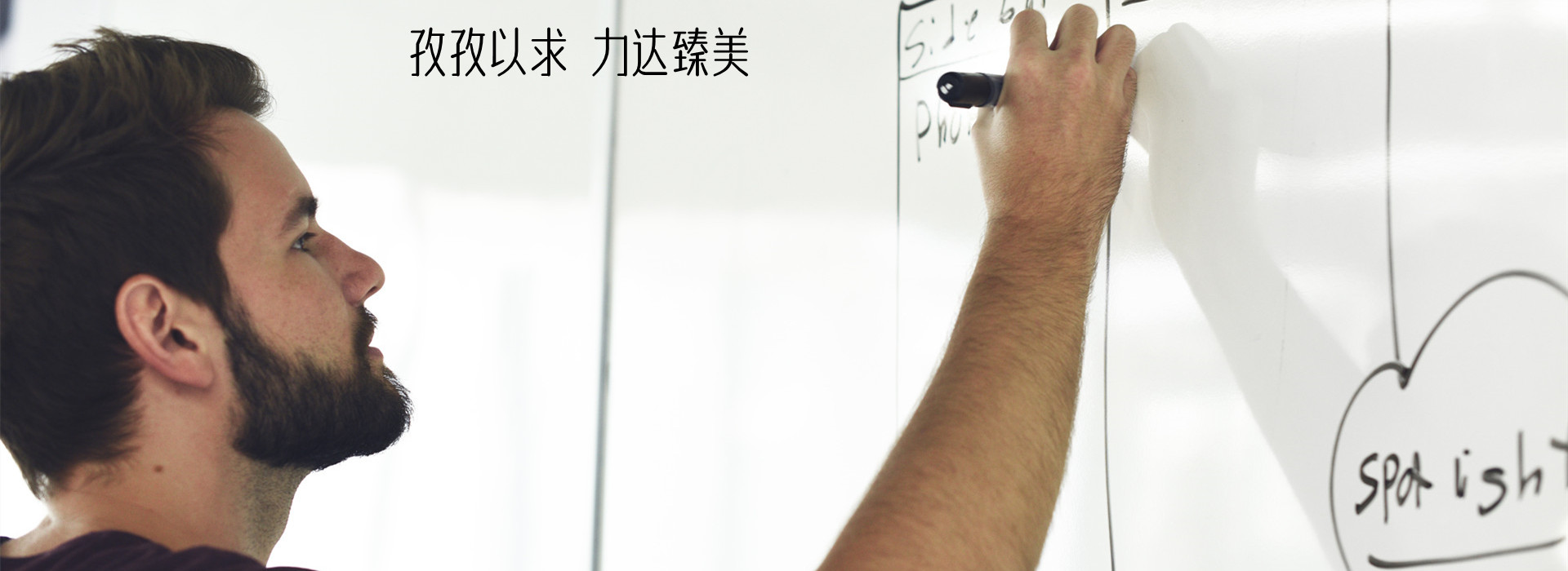 孜孜以求 力求臻美