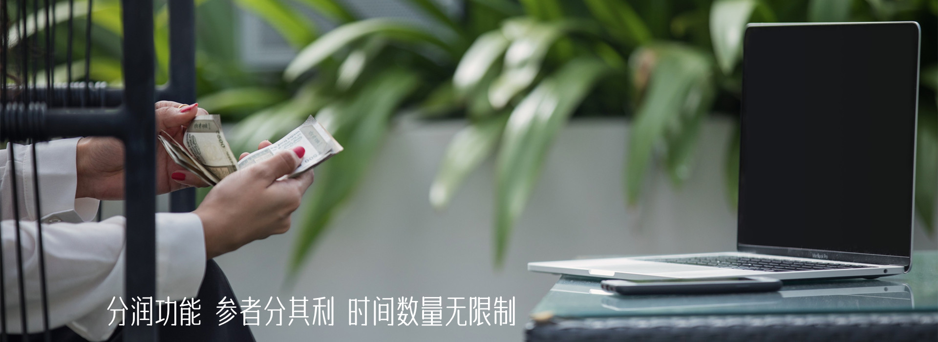参与者一起分润
