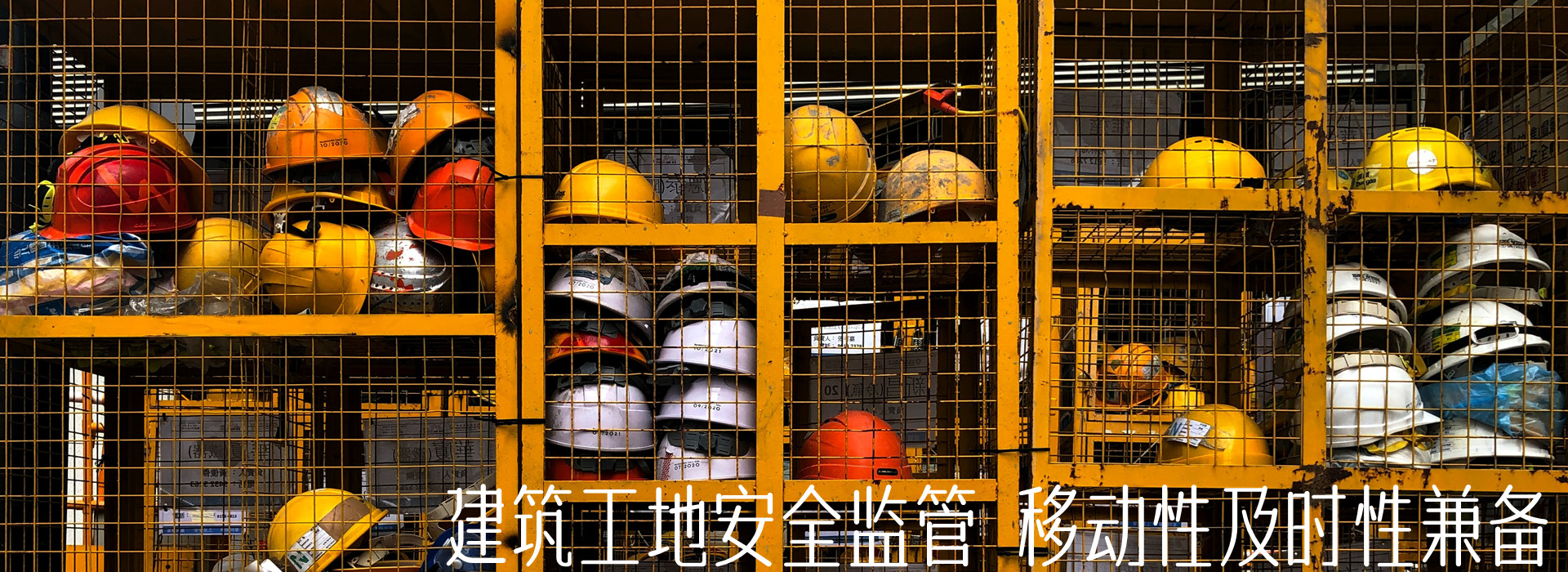 智能建筑工地