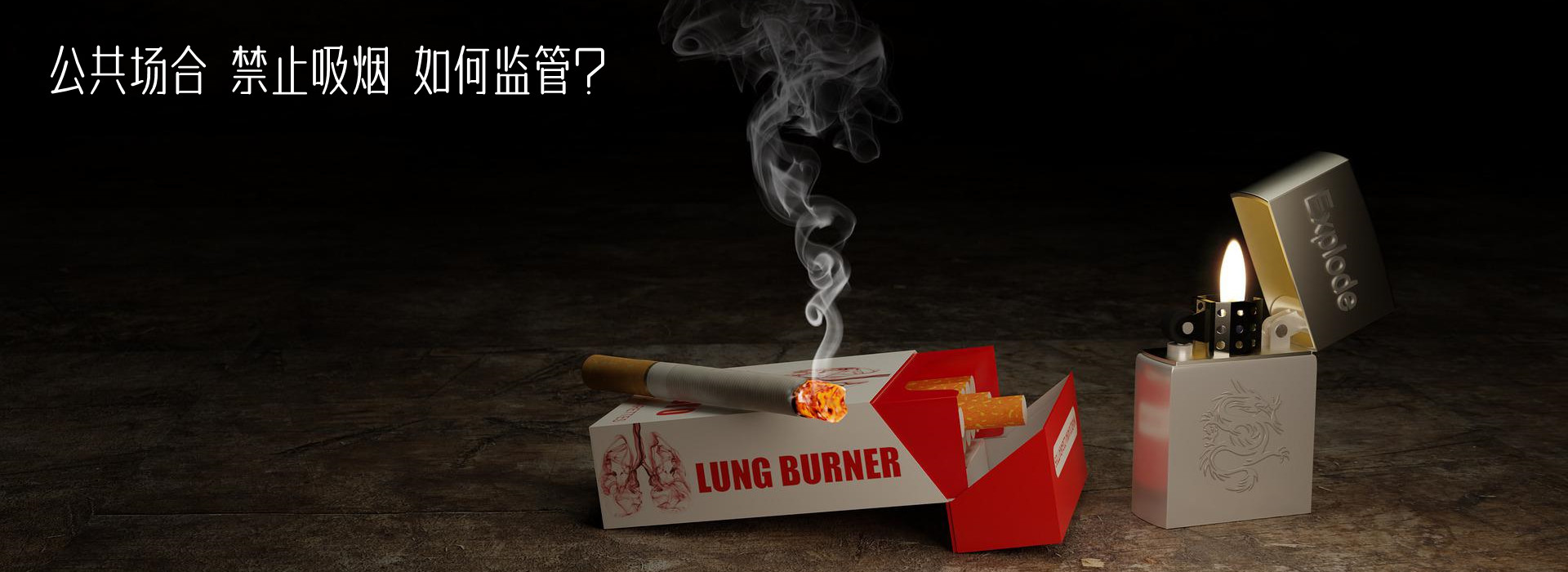 公用场合控烟监管