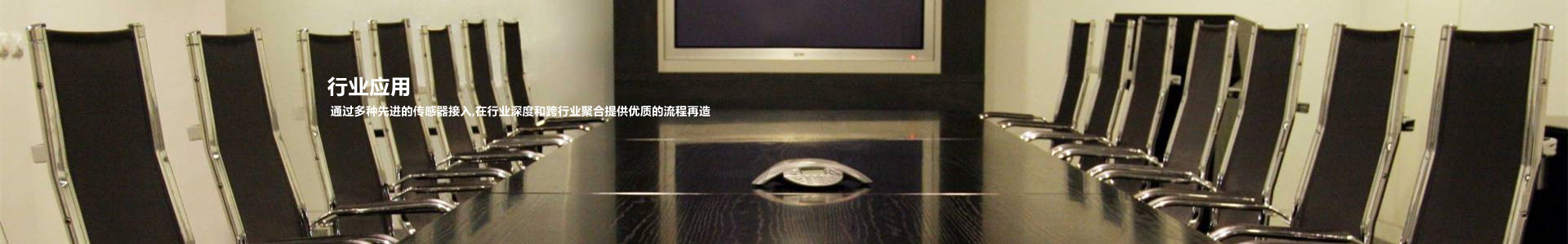 行业应用