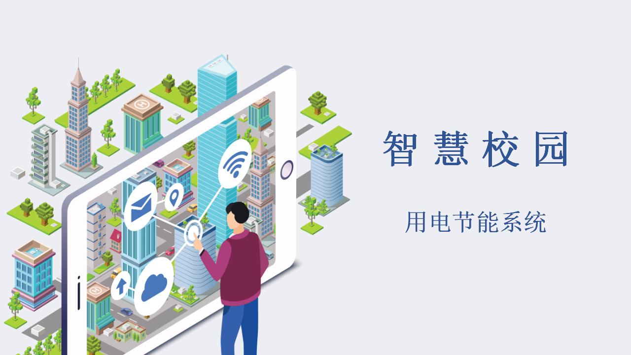 智慧校园安全用电节能系统（1）插图