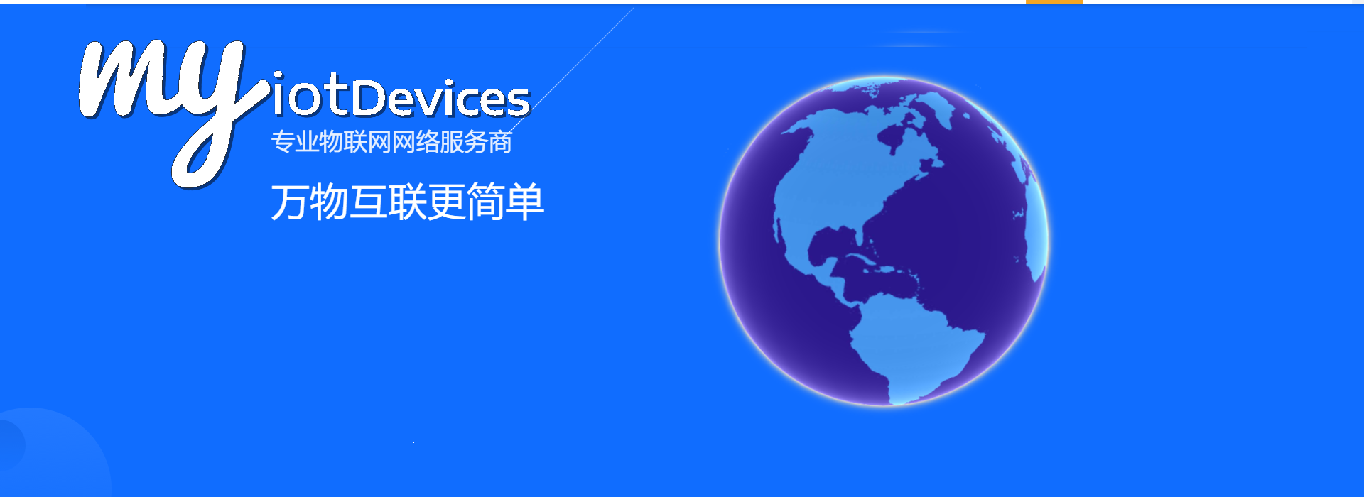 万物互联更简单