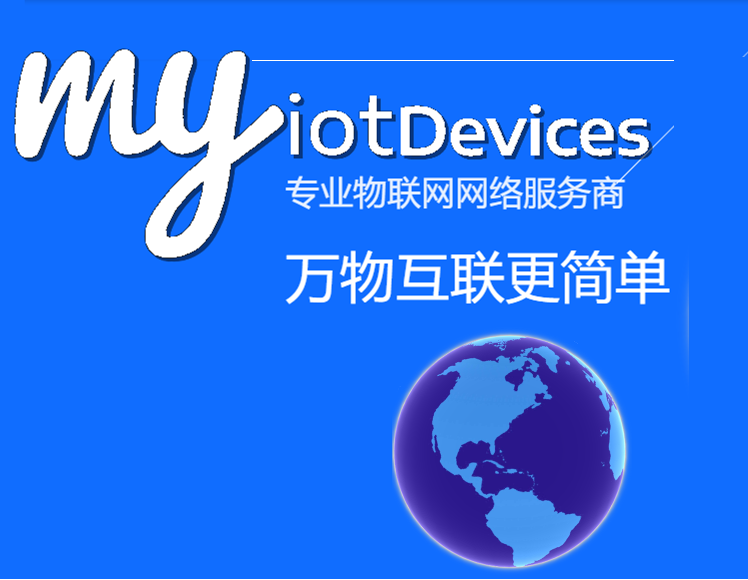 专业物联网网络服务商---万物互联更简单