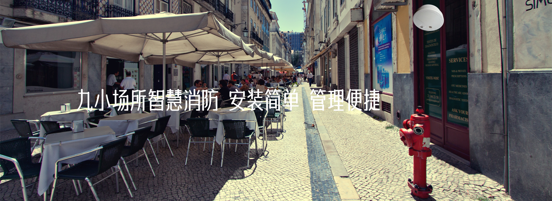 九小场所智慧消防