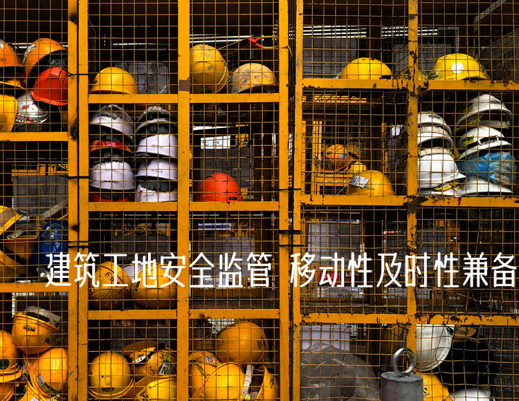 建筑工地安全监管