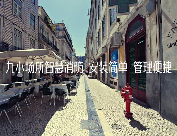 九小场所智慧消防