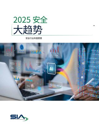 2025 安全大趋势报告发布背景