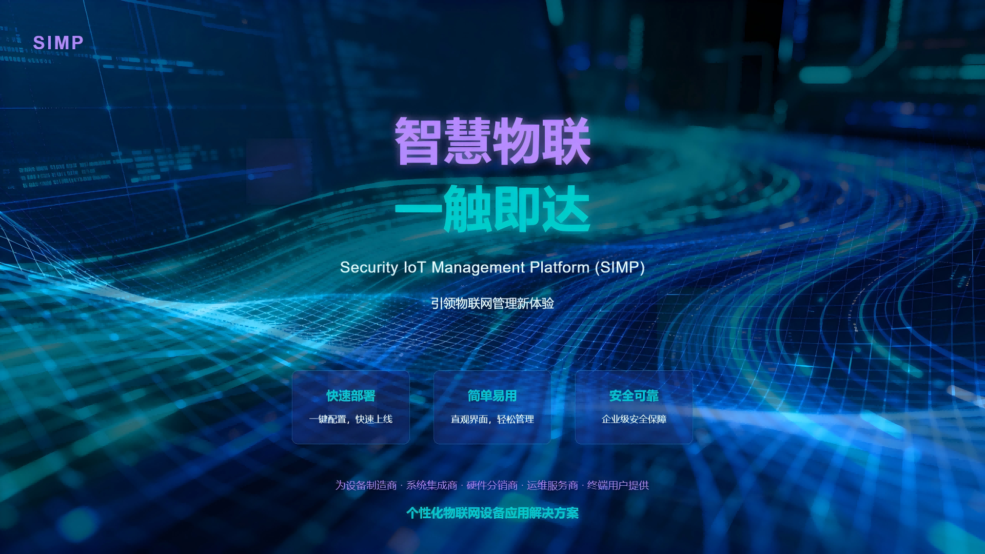 智慧物联一触即达